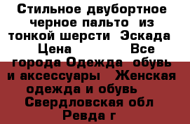 Стильное двубортное черное пальто  из тонкой шерсти (Эскада) › Цена ­ 70 000 - Все города Одежда, обувь и аксессуары » Женская одежда и обувь   . Свердловская обл.,Ревда г.